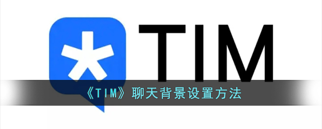 《TIM》聊天背景设置方法