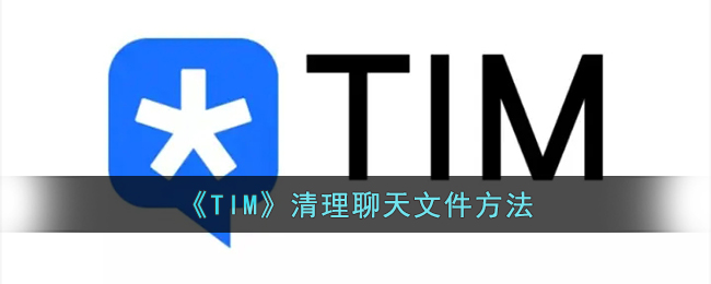 《TIM》删除聊天文件方法