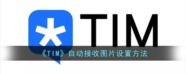 《TIM》自动接收图片设置方法