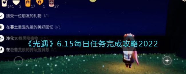 《光遇》6.15每日任务完成攻略2022