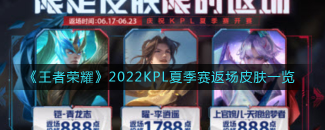 《王者荣耀》2022KPL夏季赛返场皮肤一览