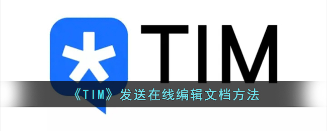 《TIM》发送在线编辑文档方法