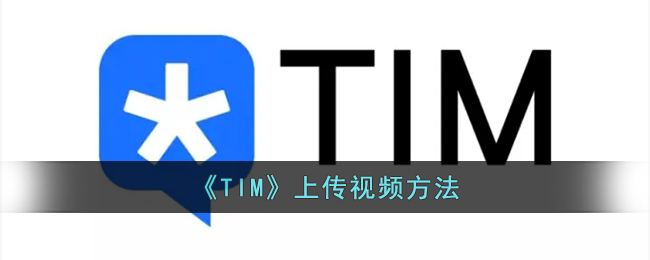 《TIM》上传视频方法