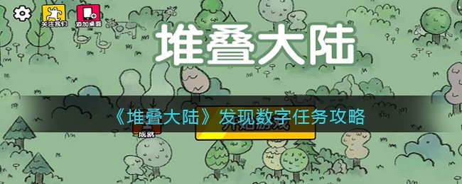 《堆叠大陆》发现数字任务攻略