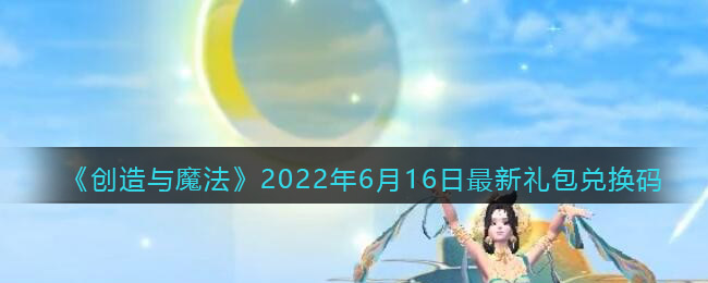 《创造与魔法》2022年6月16日最新礼包兑换码