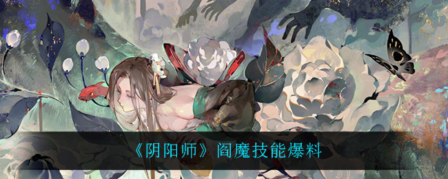 《阴阳师》阎魔技能爆料