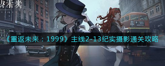 《重返未来：1999》主线2-13纪实摄影通关攻略