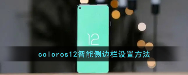 coloros12智能侧边栏设置方法