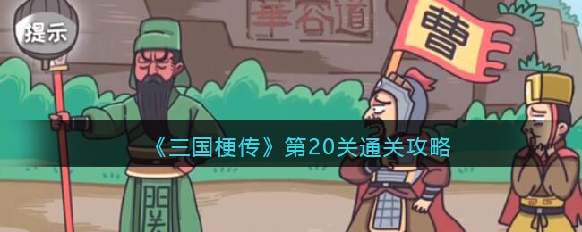 《三国梗传》第20关通关攻略