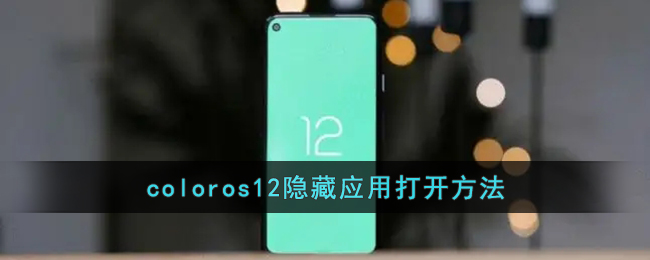 coloros12隐藏应用打开方法