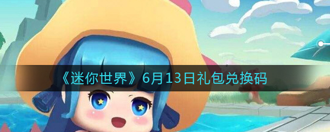 《迷你世界》6月13日礼包兑换码