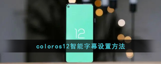 coloros12智能字幕设置方法