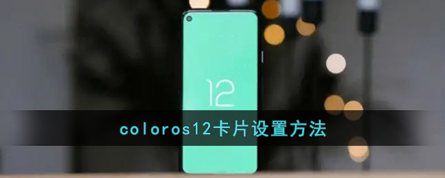 coloros12卡片设置方法