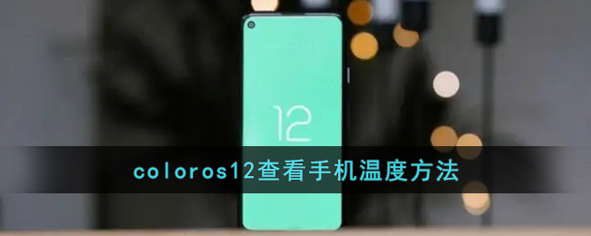 coloros12查看手机温度方法