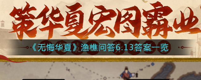 《无悔华夏》渔樵问答6.13答案一览