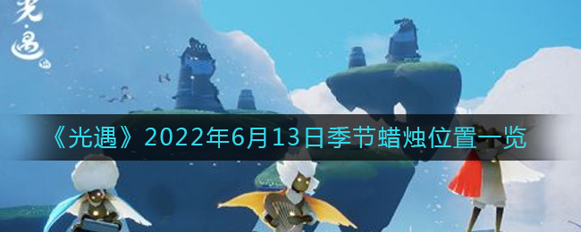 《光遇》2022年6月13日季节蜡烛位置一览