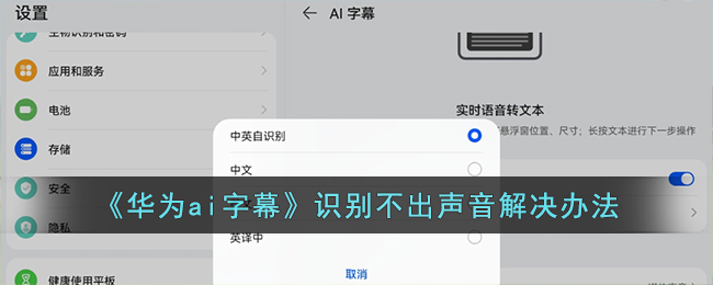 《华为ai字幕》识别不出声音解决办法