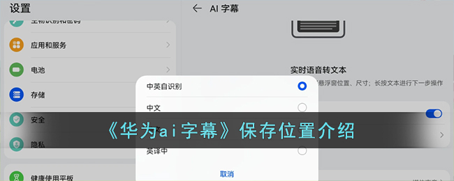 《华为ai字幕》保存位置介绍