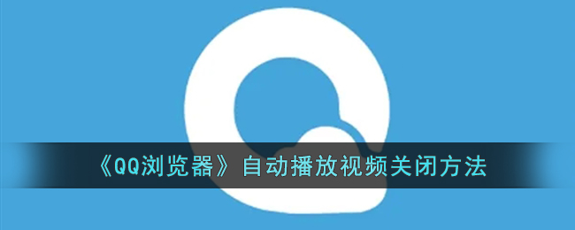 《QQ浏览器》自动播放视频关闭方法