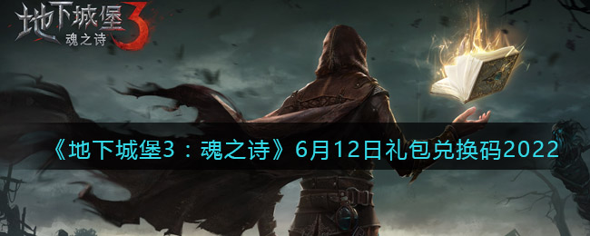 《地下城堡3：魂之诗》6月12日礼包兑换码2022