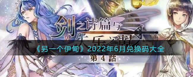 《另一个伊甸》2022年6月兑换码大全