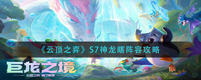 《云顶之弈》S7神龙瞎阵容攻略