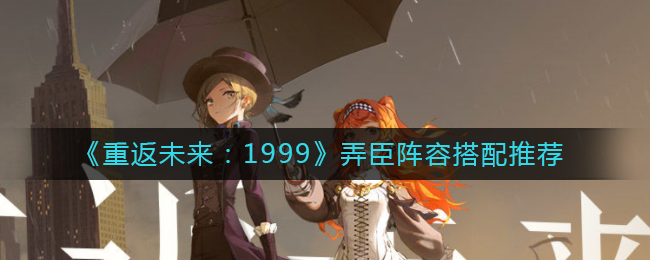 《重返未来：1999》弄臣阵容搭配推荐