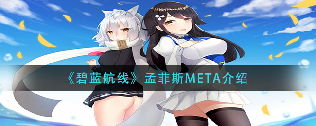 《碧蓝航线》孟菲斯META介绍