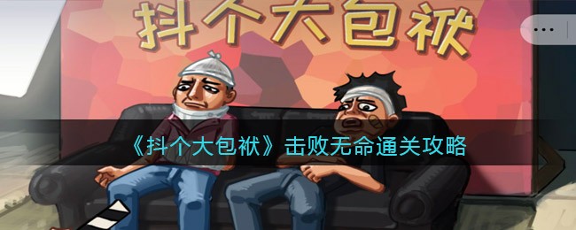 《抖个大包袱》击败无命通关攻略