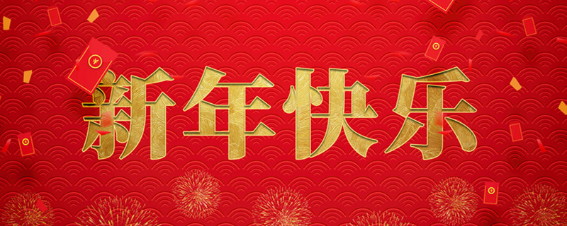 春节快乐祝福语