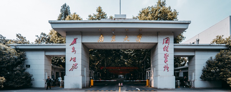 南京有什么大学