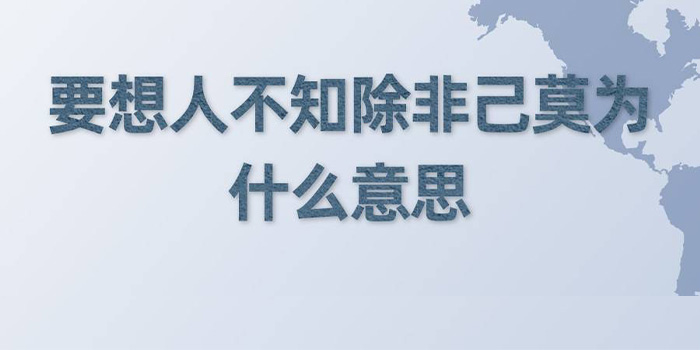 要想人不知除非己莫为什么意思