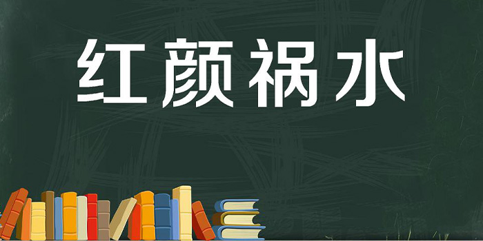 红颜祸水什么意思?