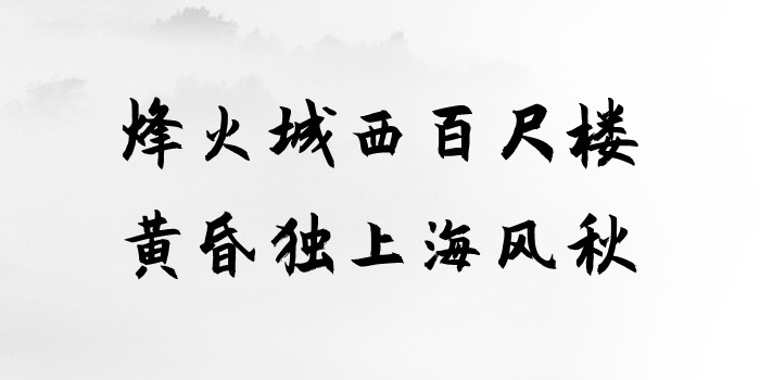 烽火城西百尺楼，黄昏独上海风秋是什么意思?