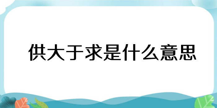 供大于求是什么意思