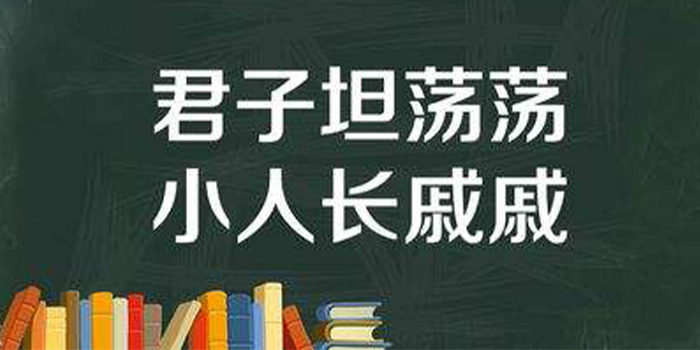 小人长戚戚君子坦荡荡是什么意思