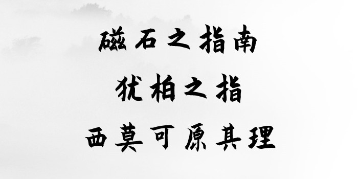 磁石之指南犹柏之指西莫可原其理什么意思