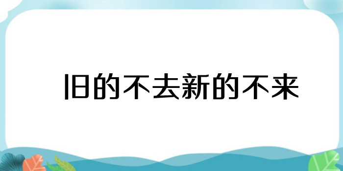 旧的不去新的不来是什么意思