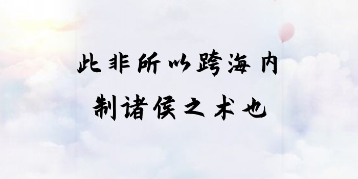 此非所以跨海内，制诸侯之术也是什么意思