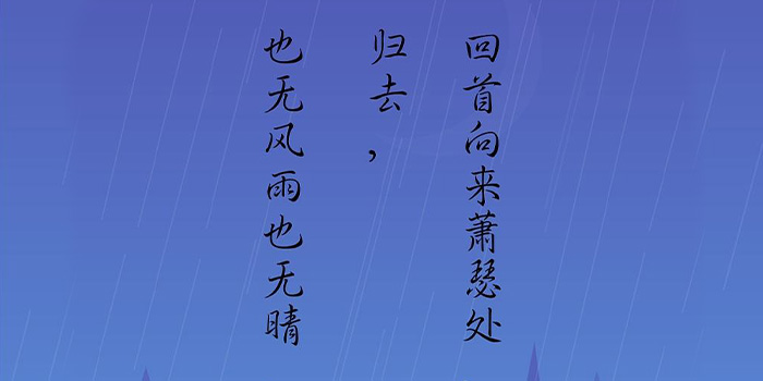 也无风雨也无晴的含义是什么意思