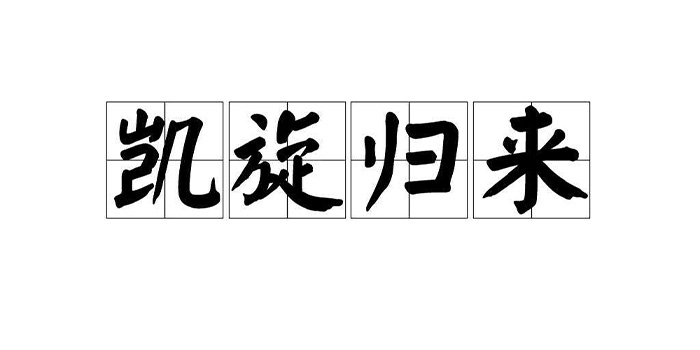 凯旋归来什么意思