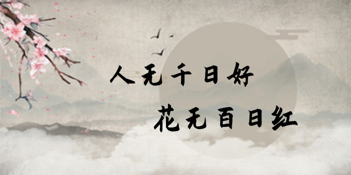 人无千日好,花无百日红什么意思