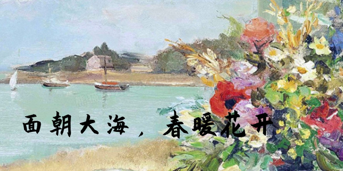 面朝大海，春暖花开是什么意思