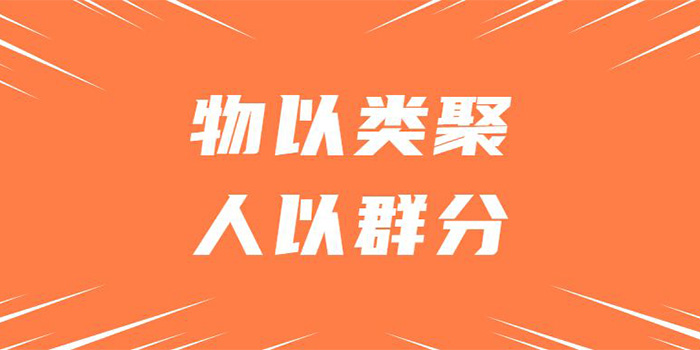 物以类聚人以群分是什么意思