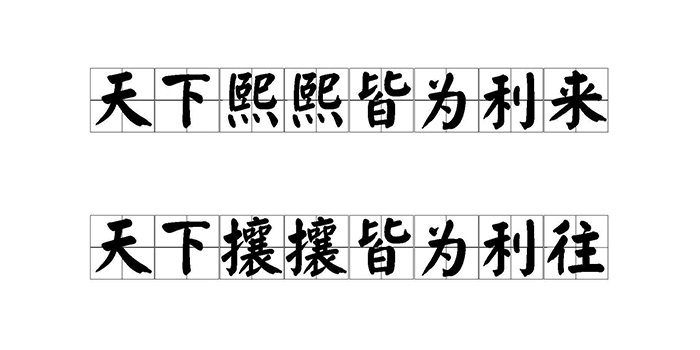 天下熙熙皆为利来，天下攘攘皆为利往什么意思