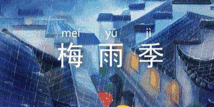 梅雨天是什么意思