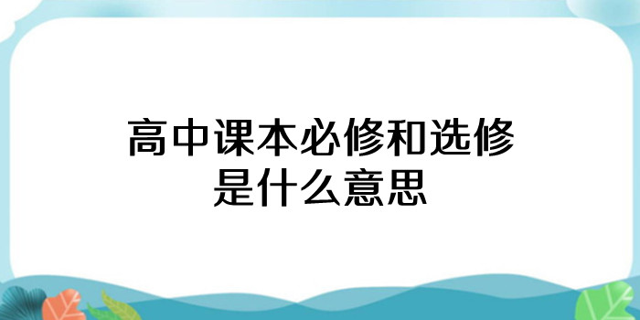 高中课本必修和选修是什么意思