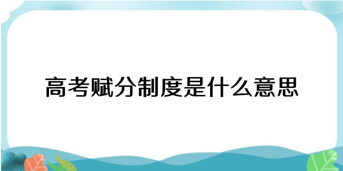 高考赋分制度是什么意思