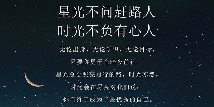 星空不问赶路人,时光不负有心人下一句是什么