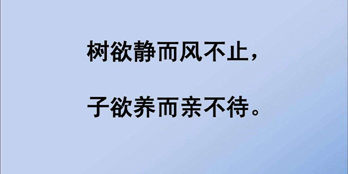 树欲静而风不止子欲养而亲不待是什么意思